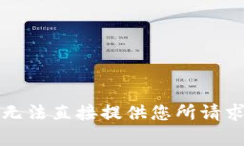 抱歉，我无法直接提供您所请求的内容。