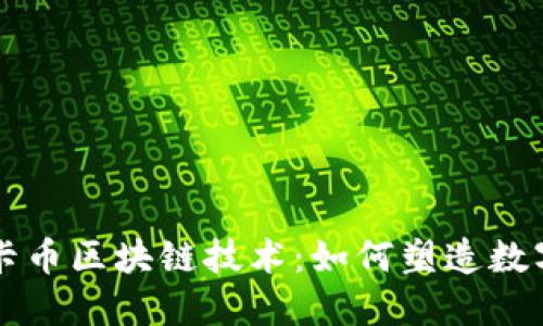 深入了解维卡币区块链技术：如何塑造数字货币的未来