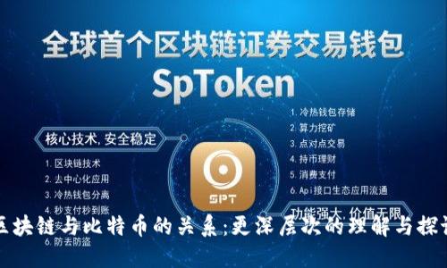 区块链与比特币的关系：更深层次的理解与探讨