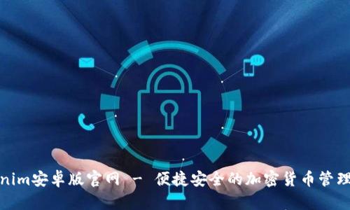 Tokenim安卓版官网 - 便捷安全的加密货币管理工具