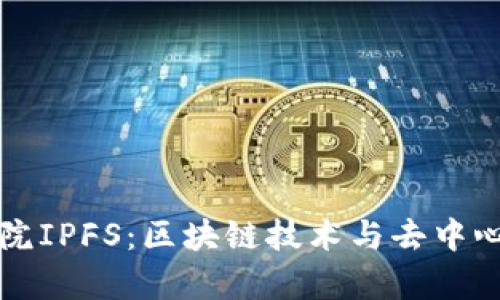 火币区块链学院IPFS：区块链技术与去中心化存储的未来