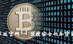Tokenim安卓版官网 - 便捷安全的加密货币管理工具
