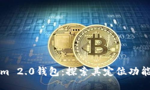 Tokenim 2.0钱包：探索其定位功能与应用