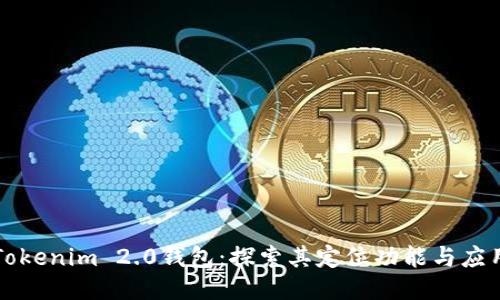 Tokenim 2.0钱包：探索其定位功能与应用