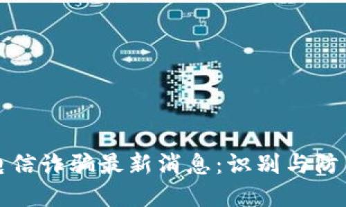 区块链电信诈骗最新消息：识别与防范全攻略
