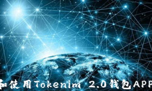 
如何下载和使用Tokenim 2.0钱包APP：完整指南