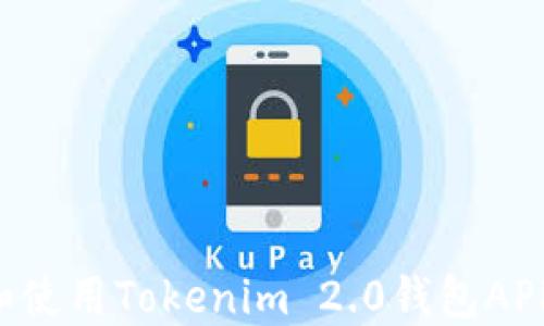 
如何下载和使用Tokenim 2.0钱包APP：完整指南