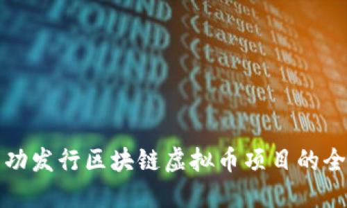 如何成功发行区块链虚拟币项目的全面指南
