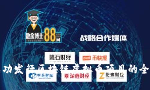 如何成功发行区块链虚拟币项目的全面指南
