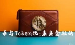 数字货币与Token化：未来金融的新趋势