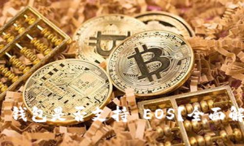Tokenim 2.0 钱包是否支持 EOS？全面解析与使用指南