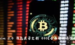 Tokenim 2.0 钱包是否支持 EOS？全面解析与使用指南