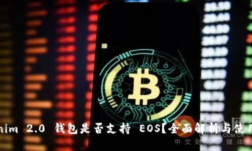 Tokenim 2.0 钱包是否支持 EOS？全面解析与使用指南