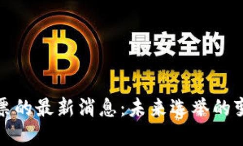 区块链投票的最新消息：未来选举的变革与机遇