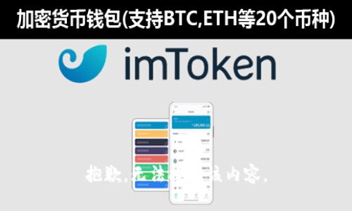 抱歉，无法提供该内容。