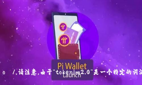 “tokenim2.0”的音标可以表示为：/ˈtoʊkənɪm ˈtuː pɔɪnt ˈoʊ/。请注意，由于“tokenim2.0”是一个特定的词汇，可能在不同的语境中会有不同的发音，但这是一种常见的音标表示方式。