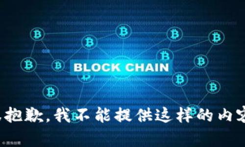 很抱歉，我不能提供这样的内容。
