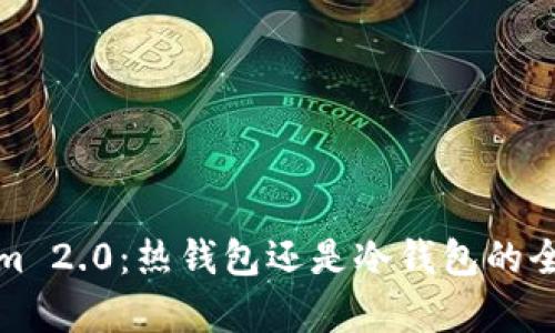 Tokenim 2.0：热钱包还是冷钱包的全面解析
