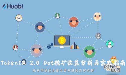 TokenIM 2.0 Dot挖矿收益分析与实践指南