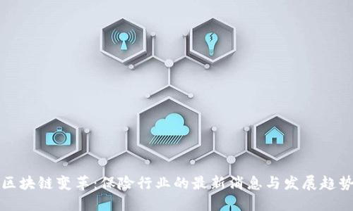 区块链变革：保险行业的最新消息与发展趋势