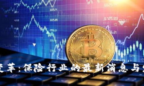 区块链变革：保险行业的最新消息与发展趋势
