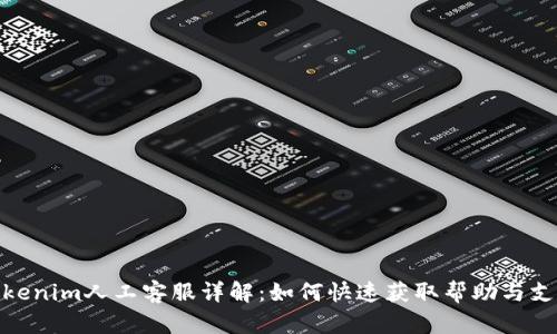 Tokenim人工客服详解：如何快速获取帮助与支持