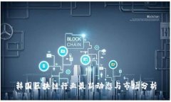 韩国区块链行业最新动态与市场分析