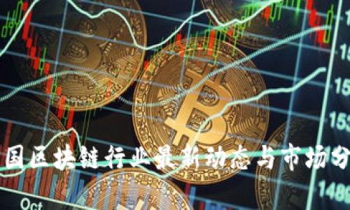 韩国区块链行业最新动态与市场分析