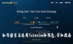 如何安装与使用Tokenim冷钱包：详细指南