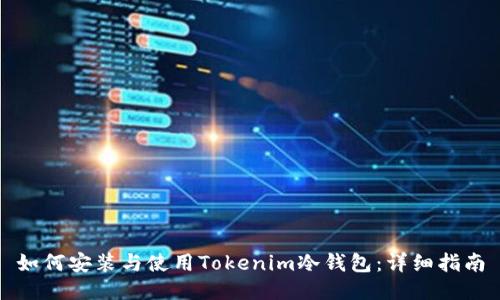如何安装与使用Tokenim冷钱包：详细指南