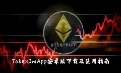 TokenImApp安卓版下载及使用指南