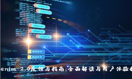 Tokenim 2.0反馈与指南：全面解读与用户体验提升
