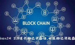 如何使用TokenIM 2.0进行助记词验证，以及助记词效