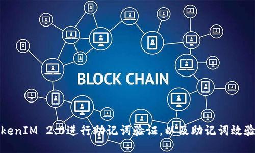 如何使用TokenIM 2.0进行助记词验证，以及助记词效验位的重要性