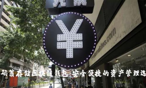 币码翁存储区块链钱包：安全便捷的资产管理选择
