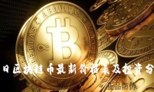 今日区块链币最新价格表及投资分析