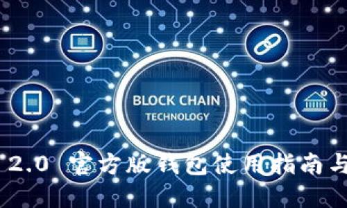 Tokenim 2.0 官方版钱包使用指南与最佳实践