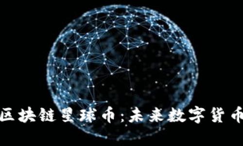 华为手机与区块链星球币：未来数字货币的完美结合