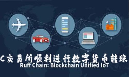 如何在BTC交易所顺利进行数字货币转账：完整指南
