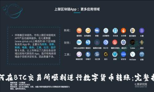 如何在BTC交易所顺利进行数字货币转账：完整指南