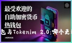星火钱包与Tokenim 2.0：哪个更适合你？