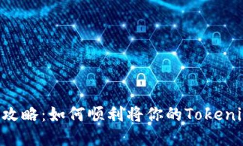 Tokenim币提现全攻略：如何顺利将你的Tokenim资产转换为现金