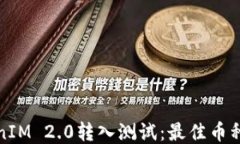 TokenIM 2.0转入测试：最佳币种推荐
