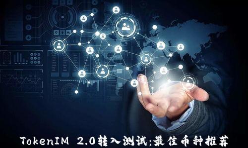 
TokenIM 2.0转入测试：最佳币种推荐
