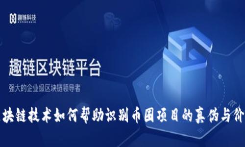 区块链技术如何帮助识别币圈项目的真伪与价值