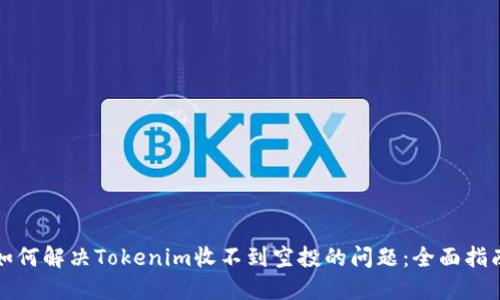 如何解决Tokenim收不到空投的问题：全面指南