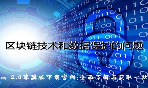 Tokenim 2.0苹果版下载官网：全面了解与获取一站式服务