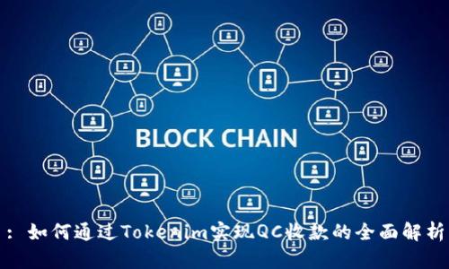 : 如何通过Tokenim实现QC收款的全面解析