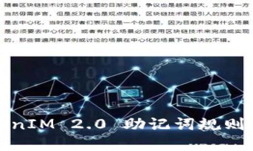 TokenIM 2.0 助记词规则详解