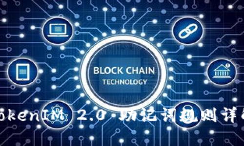 TokenIM 2.0 助记词规则详解